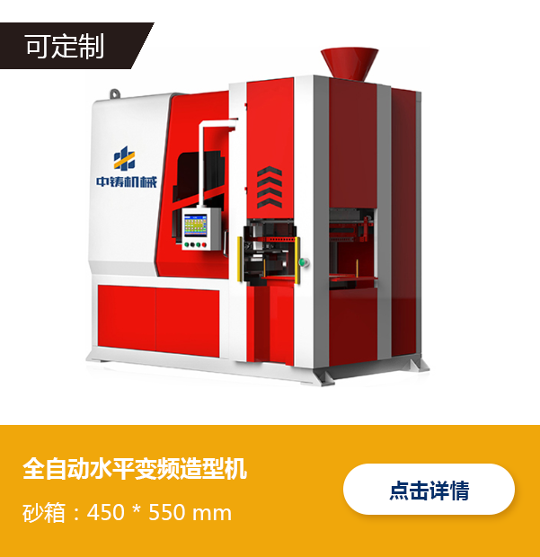 全自动水平变频造型机-Z4555